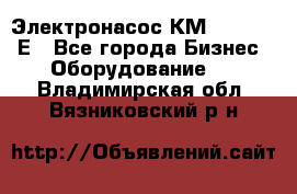 Электронасос КМ 100-80-170Е - Все города Бизнес » Оборудование   . Владимирская обл.,Вязниковский р-н